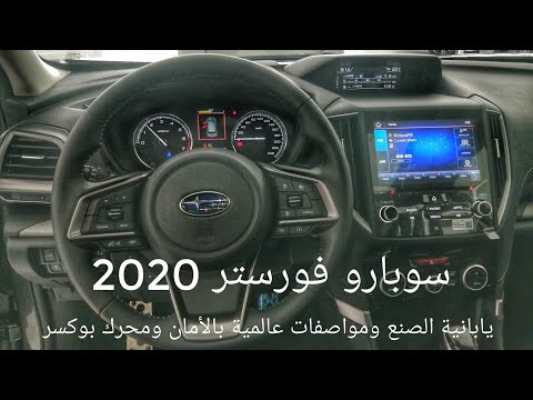 سوبارو فورستر 2020 تغطية خاصة للمواصفات والأسعار والضمان يابانية الصنع بمواصفات عالمية