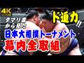 【大相撲トーナメント】土俵間近で見た幕内全取組! 2026/2/8　#大相撲トーナメント #両国国技館 #sumo