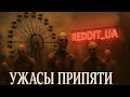 УЖАСЫ ПРИПЯТИ | СТРАШНЫЕ ИСТОРИИ НА НОЧЬ | СТРАШНЫЕ ИСТОРИИ #мистика #страшныеистории #horror