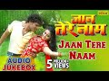 Jaan Tere Naam : Bhojpuri Hit Songs ~ Audio Jukebox | Khesari Lal Yadav, Tanushree Chatterjee |