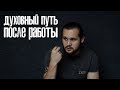 Духовный Путь после работы