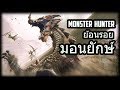 Monster Hunter ย้อนรอยมอนยักษ์!