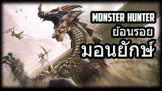 Monster Hunter ย้อนรอยมอนยักษ์!