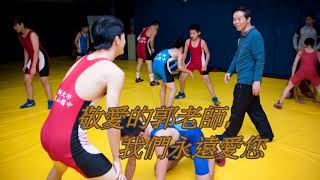 郭金林老師退休感謝專輯