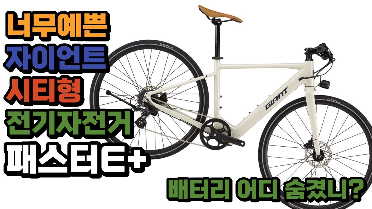 자이언트 전기자전거 E-BIKE 전기하이브리드 패스터 E+ 파헤치기!!!
