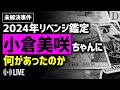【解決済み？事件再考】小倉美咲ちゃんに何があったのか（予定）を占う ／2024リベンジ鑑定【ダイジェスト】