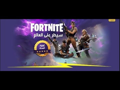 #تحميل_فورتنايت_للاندرويد #تحميل_fortnite_للاندرويد   تحميل_fortnite_للاندرويد