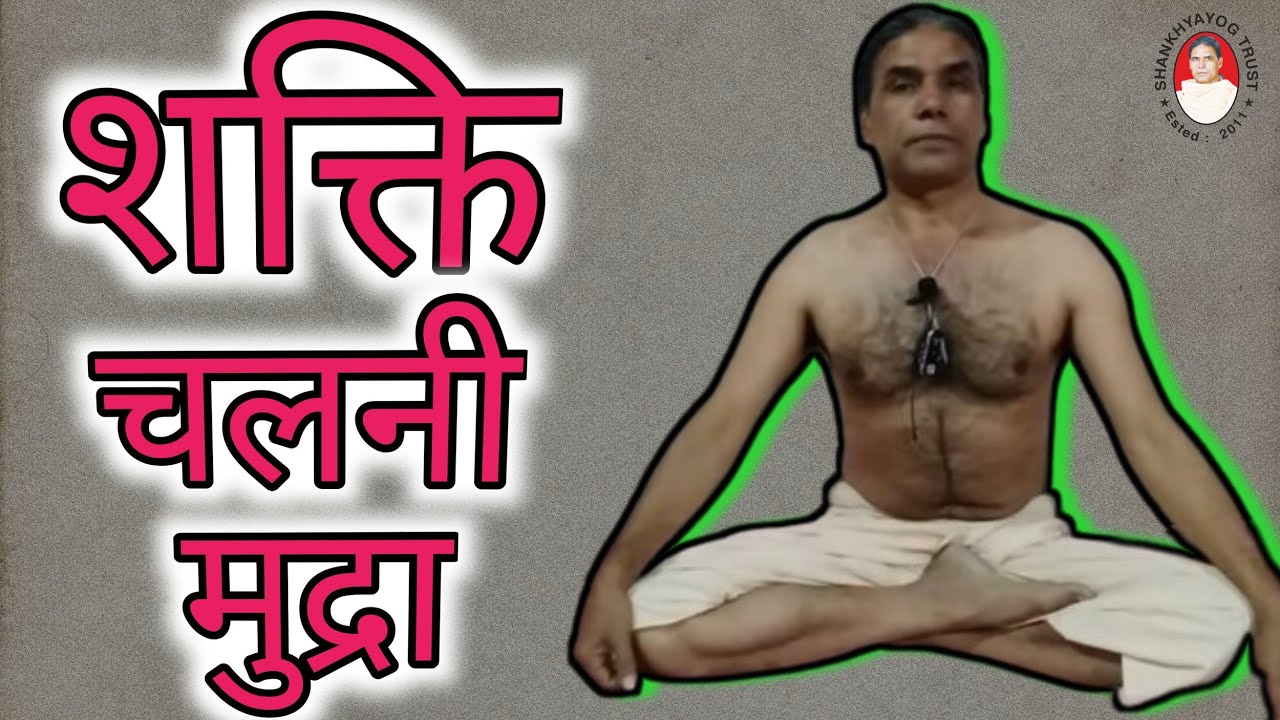 शक्ति चलनी मुद्रा shaktichalini mudra yogkriyaramniwasgiri  shankhyayog