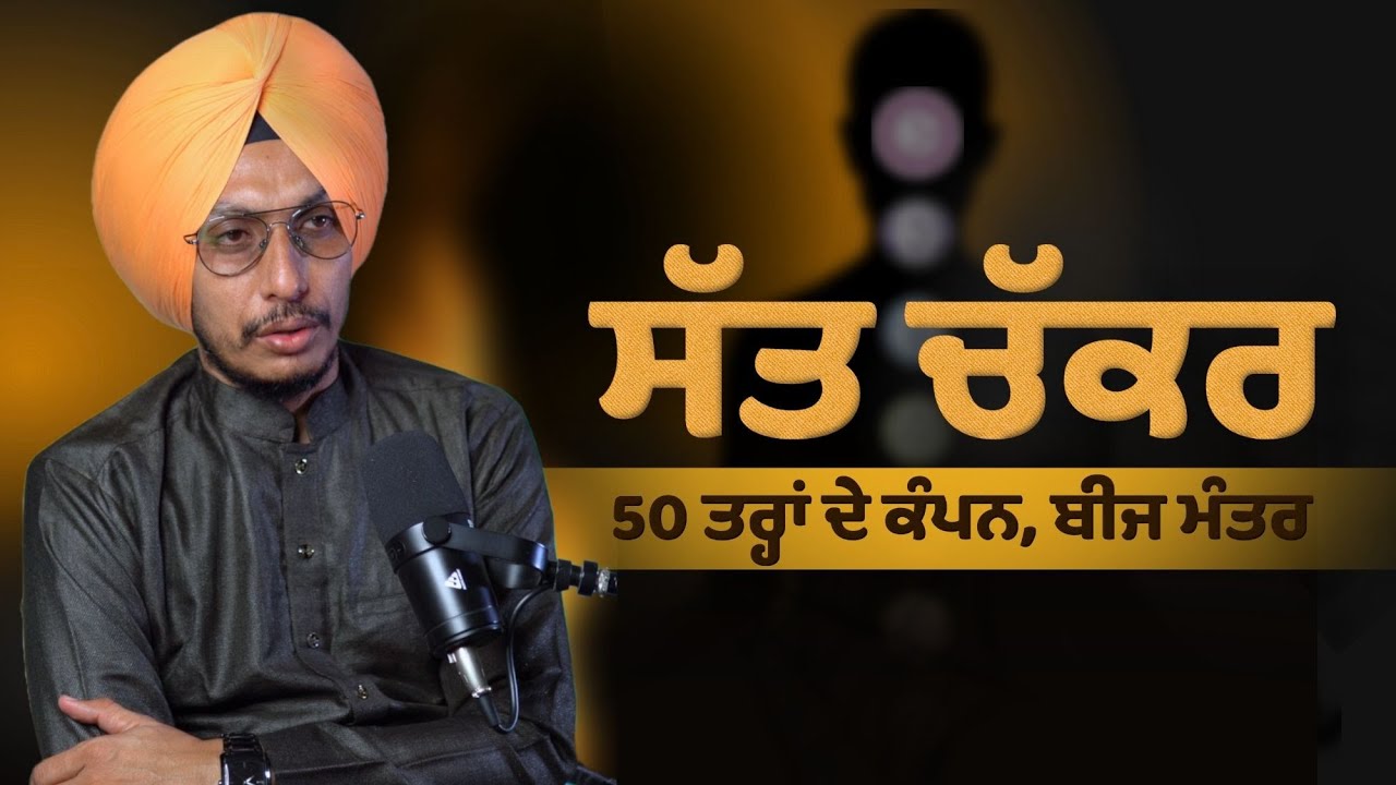 7 ਚੱਕਰਾਂ ਦਾ ਭੇਦ ਅਤੇ ਅੰਦਰੂਨੀ ਇਸ਼ਨਾਨ | Spiritual Awakening & Inner Journey
