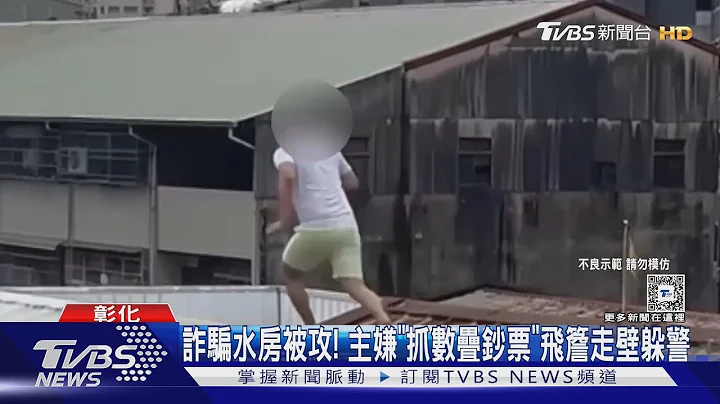 詐騙水房被攻! 主嫌「抓數疊鈔票」飛簷走壁躲警｜TVBS新聞 @TVBSNEWS01 - 天天要聞