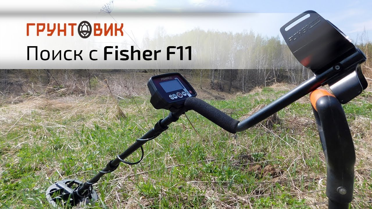 Fisher F11 | Поиск на замусоренных и чистых местах