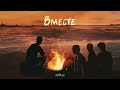 xMax - Вместе (Official audio)