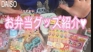 【ダイソー購入品】　ディズニ―♥お弁当グッズ揃えてみました！