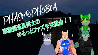【 Phasmophobia 】幽霊調査で交流会？！【 コラボ 】