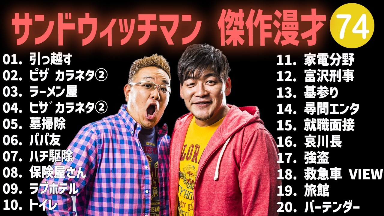 サンドウィッチマン 傑作漫才+コント #01【睡眠用・作業用・高音質BGM聞き流し】（概要欄タイムスタンプ有り）