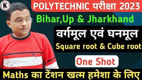 Square root and Cube root #Maths One Shot | #Polytechnic परीक्षा 2023 | अबकी बार इतना से ही आयेगा