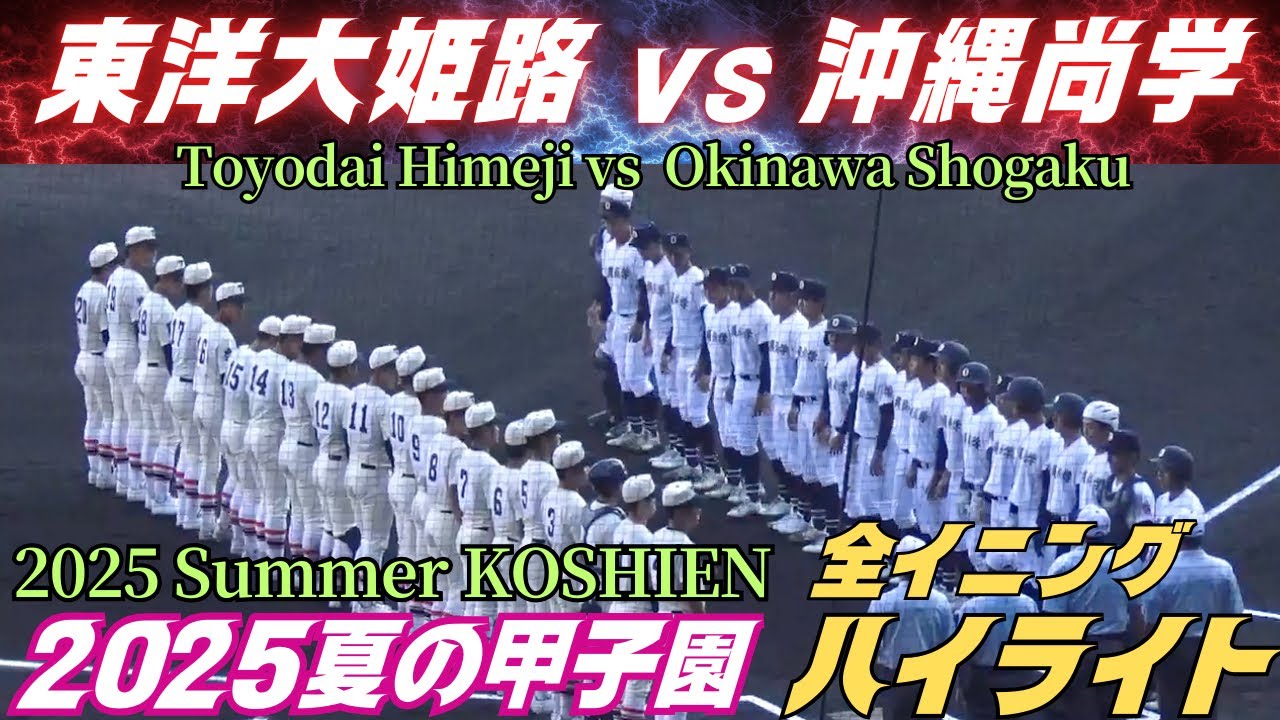 【全イニングハイライト】2025夏の甲子園　東洋大姫路vs沖縄尚学／最後まで勝敗が分からない緊張の好ゲーム！
