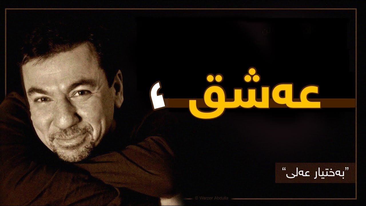 عەشق - بەختیار عەلی || Ashq - Bachtyar Ali