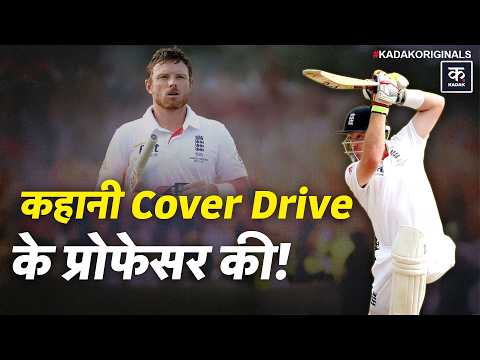 Ian Bell: क्रिकेट की किताब का वो पन्ना, जहां सिर्फ क्लास और टाइमिंग लिखी है