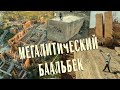 Легендарный Баальбек - Город самых больших в Мире мегалитов