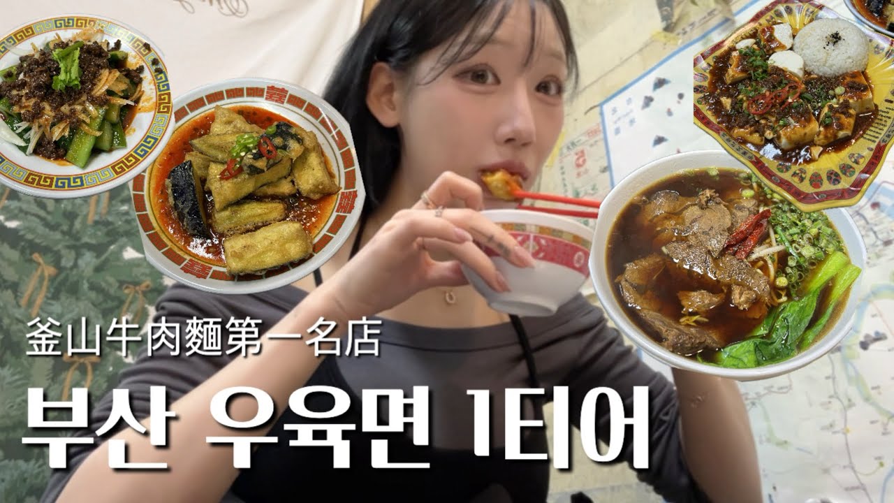 부산 우육면 맛집 찾았다! 여기 찐이잖아? / 在釜山找到的牛肉麵第一名店 