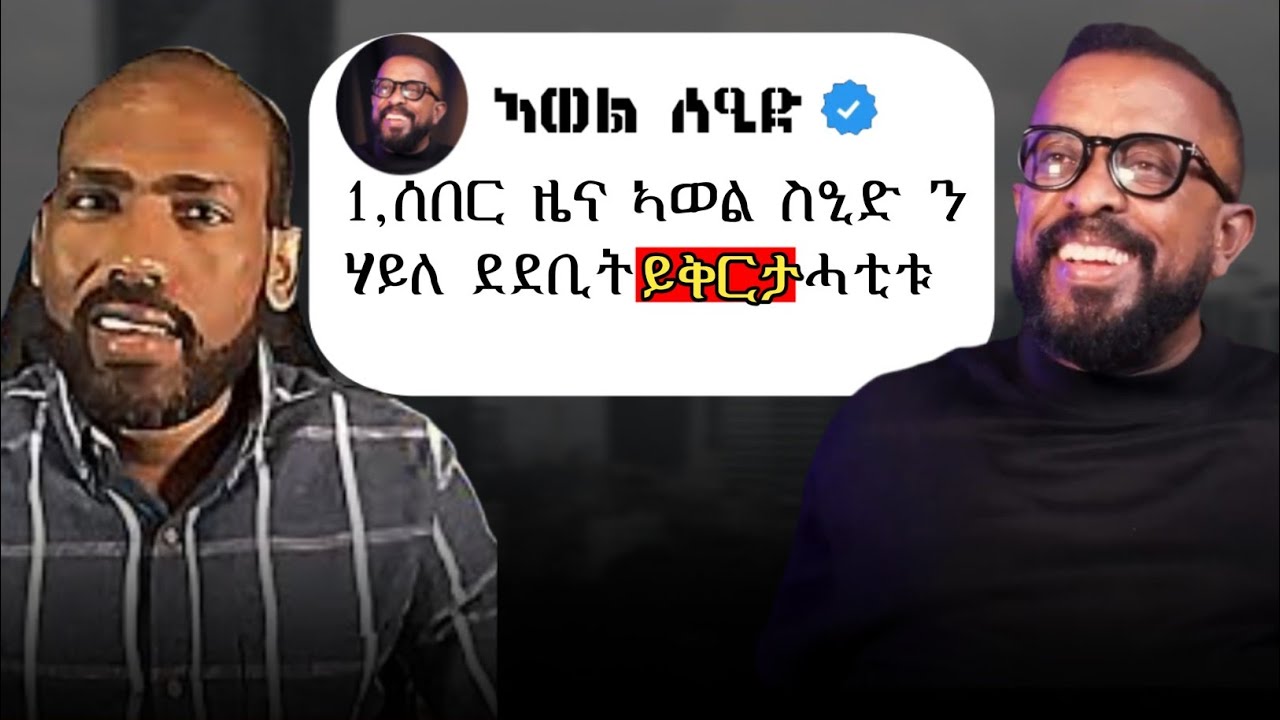ሰበር ዜና ኣወል ስዒድ ን ሃይለ ይቅርታ ሓቲቱ
