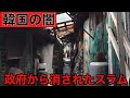 【韓国の闇】ソウルの巨大スラム街、九龍村に行ってきた/구룡마을