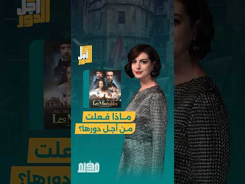 هل تضحي بجمالك من من أجل الفن تعرفوا على قصة آن هاثاواي وتفانيها في دور فانتين