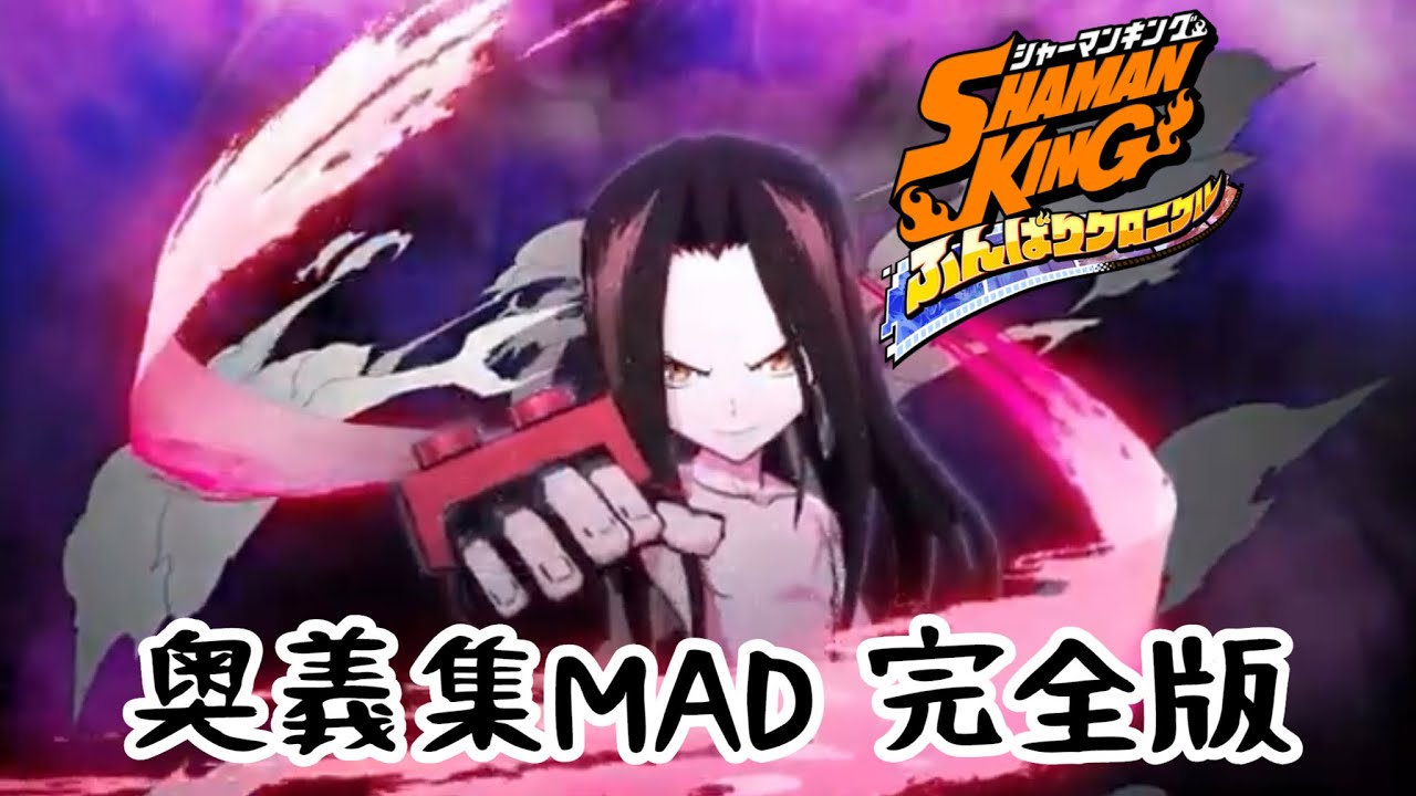【SHAMAN KING】ふんクロ奥義集MAD完全版　brave heart【シャーマンキング　ふんばりクロニクル】