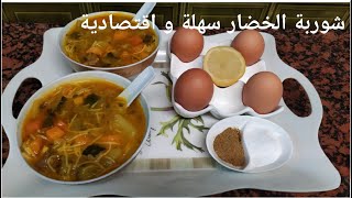 طريقة عمل شوربة الخضار الصحية الشهية اللذيذة جربوها على ضمانتي. اكلة سهلة التحضير