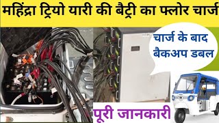 Floor charge se Mahindra Treo yaari ki battery backup ko kare Double #Mahindraerikshaw#anandmahindra