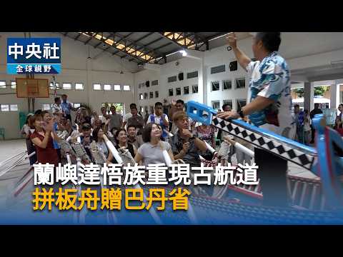 youtube影片:蘭嶼達悟族重現300年前古航道　拼板舟贈巴丹省象徵南島文化連結