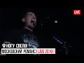 Ногу Свело! - Московский Романс (Live 2019)