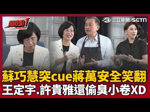 【超政點！】蘇巧慧突cue蔣萬安「要破圈要來3Q這」！王定宇帶台南美食探班「小卷」也登場！偷臭:不是台北小卷！許貴雅補刀「試過沒毒才端上來」全場笑翻XD｜三立新聞LIVE