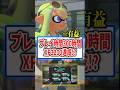 プレイ時間300時間でXP3200達成者が語る「自分に合う武器」の選び方【Splatoon3】 #shorts