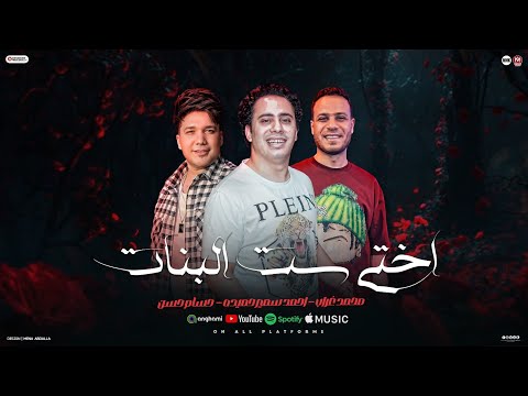 اختي ست البنات حلوه في كل الحلات احمد سمير حميده محمد غراب حسام حسن 2026
