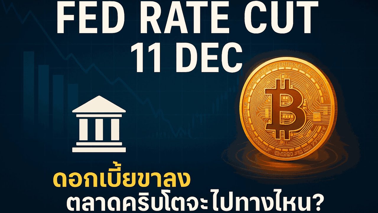 ⁣เฟดลดดอกเบี้ยอีกครั้ง? วิเคราะห์ประชุม FOMC 11 ธ.ค. กับอนาคตตลาดคริปโตปี 2026