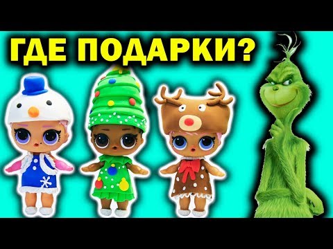 Видео: Гринч Украл Подарки! КУКЛЫ ЛОЛ Сюрприз Мультик Лайфхаки Идеи на Новый Год Лепка DIY Lol Surprise