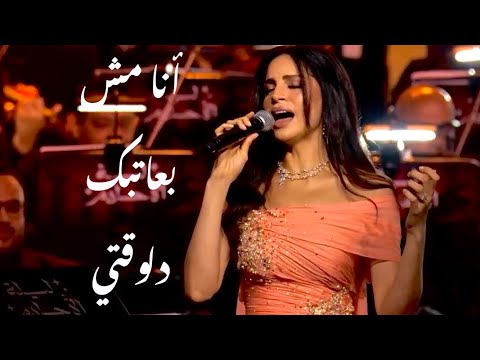 أمال ماهر تغني رائعة موسيقار الأجيال لأ مش أنا اللي أبكي مقطوعة أنا مش بعاتبك دلوقتي