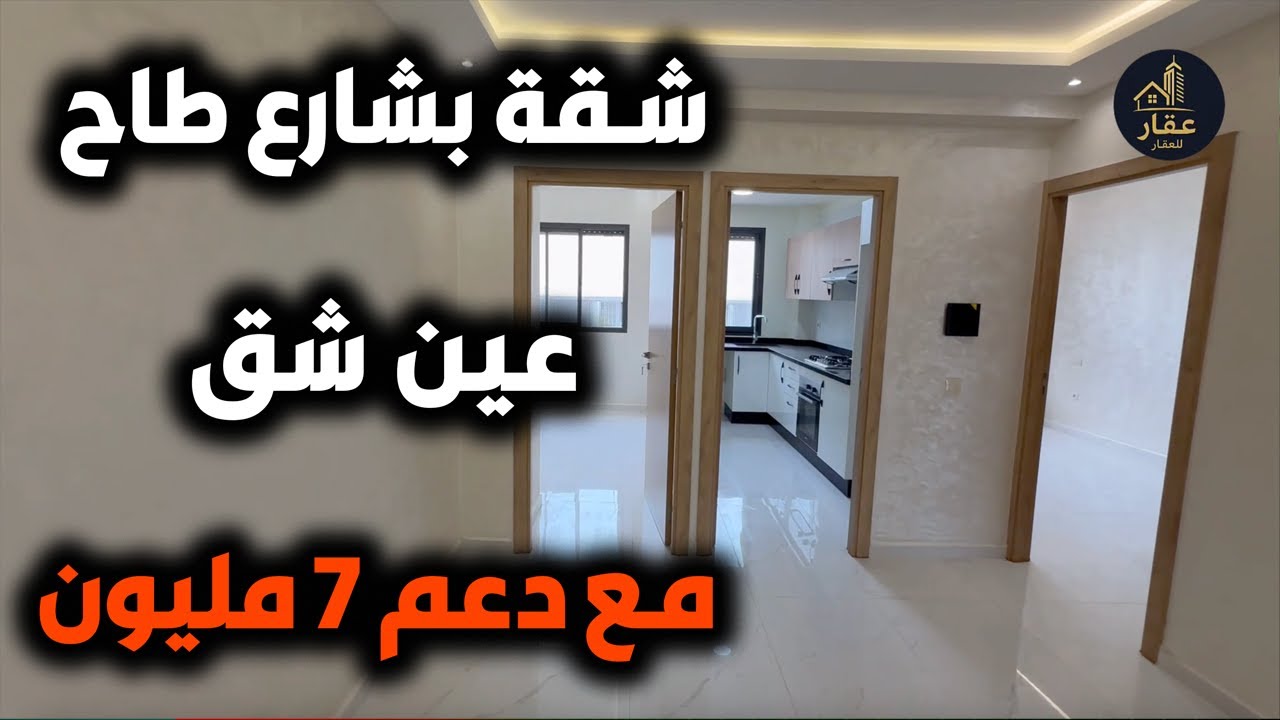 شقق للبيع بمنطقة عين شق قرب شارع طاح _ شقق الداربيضاء المغرب 2025