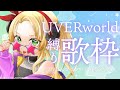 【 縛り歌枠/Singing 】UVERworld限定🎸🔥よろしくどーぞ！【 萌中もここ/新人Vtuber 】
