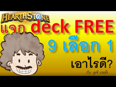 9 เด็คแจกฟรี เอาไรดีหนอ ??? [Hearthstone]