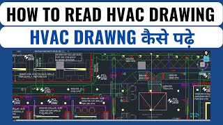 How to read HVAC drawing I HVAC Drawing कैसे पढ़े I HVAC tutorial