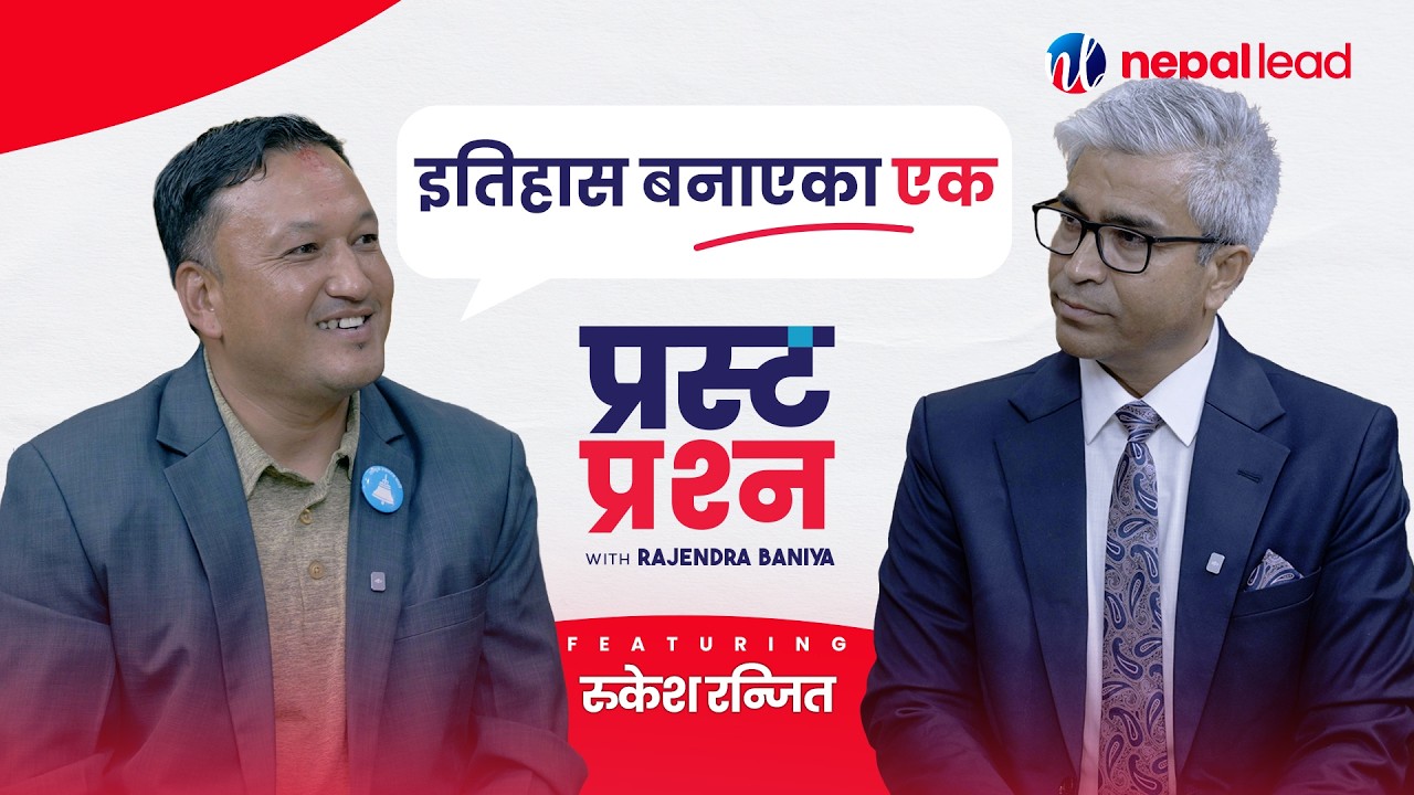 नेपालको 'उत्तर कोरिया' बाट निर्वाचित रुकेश, कति अब्बल ? | Rukesh Ranjit |  Prasta Prashna | EP33