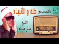 الشيخ عنتر مسلم آخر طه والأنبياء 