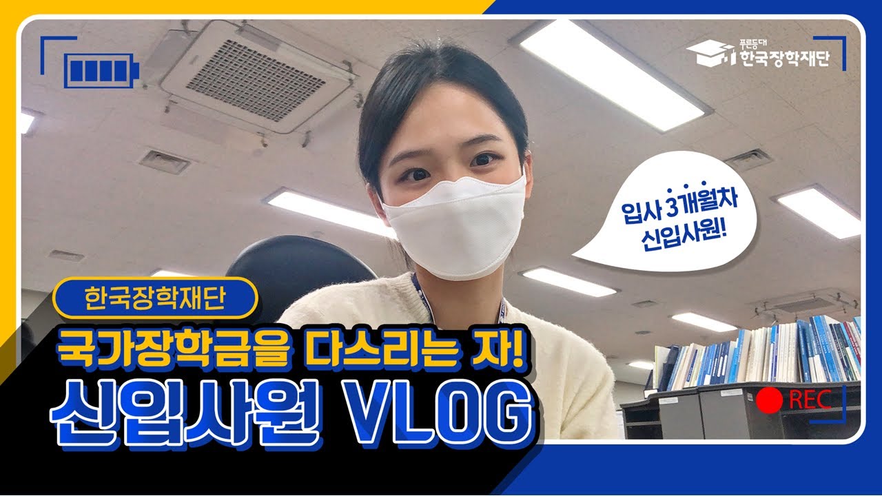 [한국장학재단 VLOG] 국가장학금을 다스리는 자! 국가장학부 신입사원 브이로그! (feat.2021학년도 1학기 국가장학금)