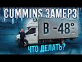 Cummins замерз и заклинил в -48° что делать?