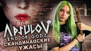 СКАНДИНАВСКИЕ УЖАСЫ! - APSULOV ► #1 ХОРРОР ► APSULOV: END OF GODS ПОЛНОЕ ПРОХОЖДЕНИЕ