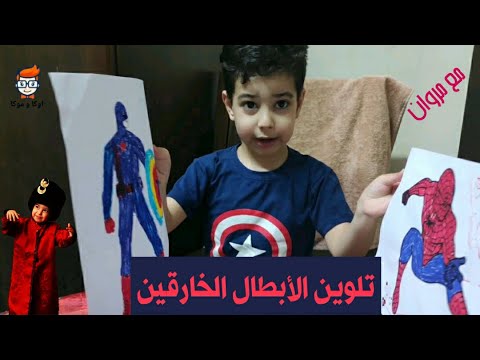 تلوين الأبطال الخارقين مع اوكا