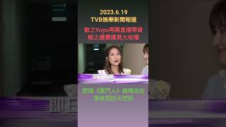 #TVBENews #20230619 #shorts
